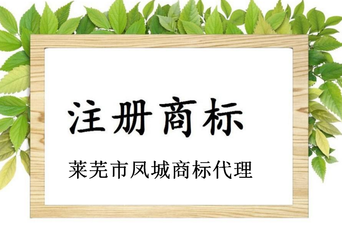 莱芜市凤城商标代理有限公司 莱芜市凤城商标代理有限公司