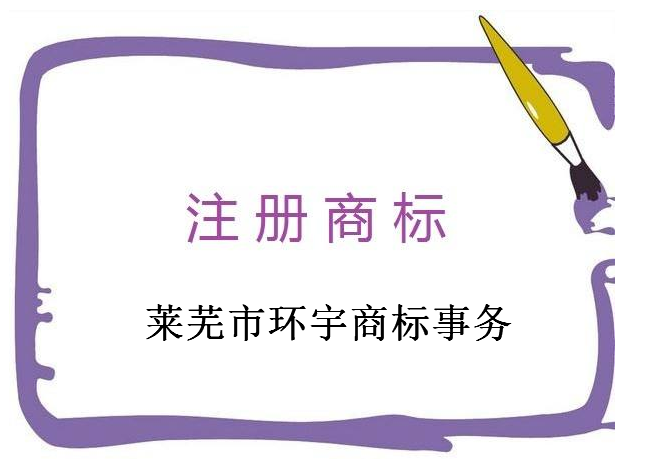 莱芜市环宇商标事务有限公司