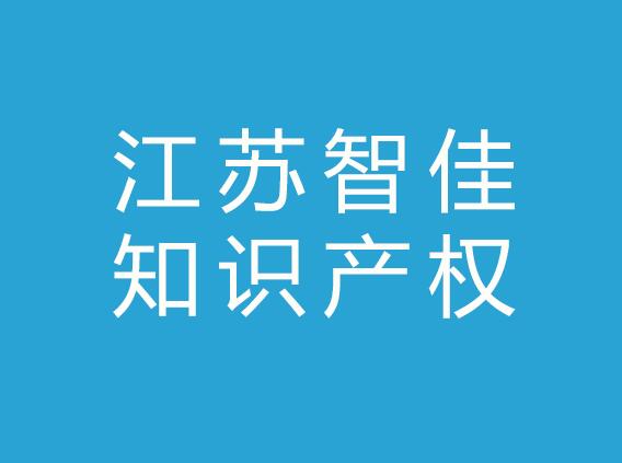 江苏智佳知识产权服务有限公司