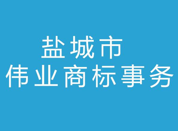 盐城市伟业商标事务有限公司 盐城市伟业商标事务有限公司