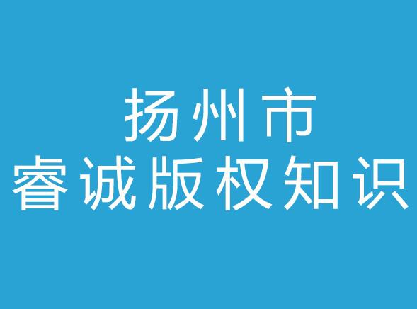 扬州市睿诚版权知识产权事务所 扬州市睿诚版权知识产权事务所