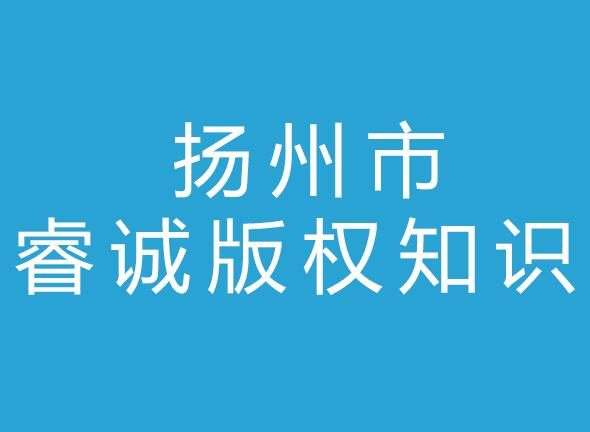 扬州市睿诚版权知识产权事务所有限公司