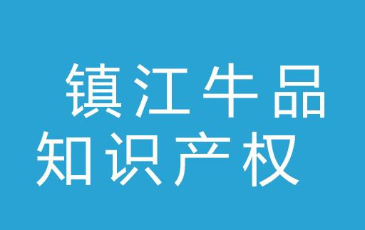 镇江牛品知识产权代理有限公司