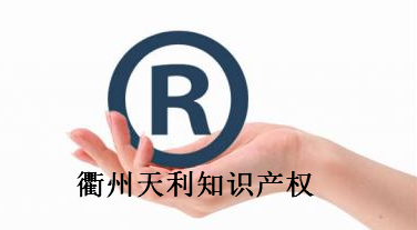 衢州天利知识产权咨询有限公司