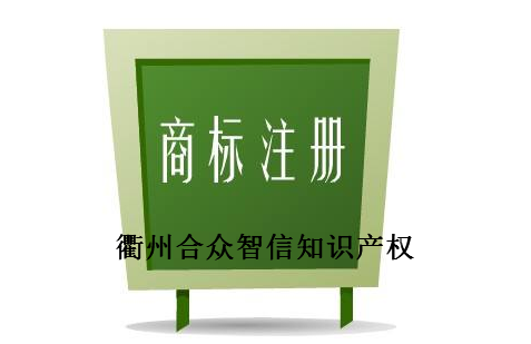衢州合众智信知识产权