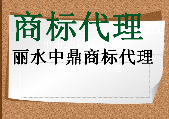 丽水中鼎商标代理有限公司