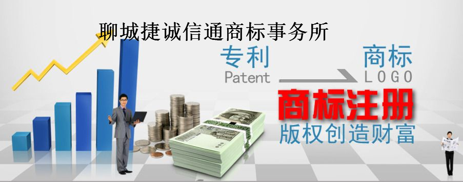 聊城捷诚信通商标事务所