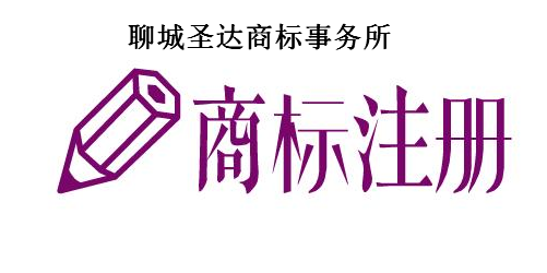 聊城圣达商标事务所