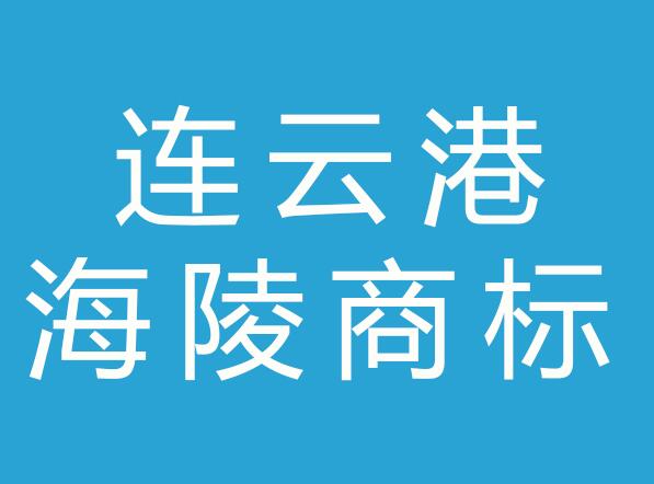 连云港市海陵商标事务所