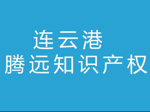 连云港腾远知识产权代理有限公司
