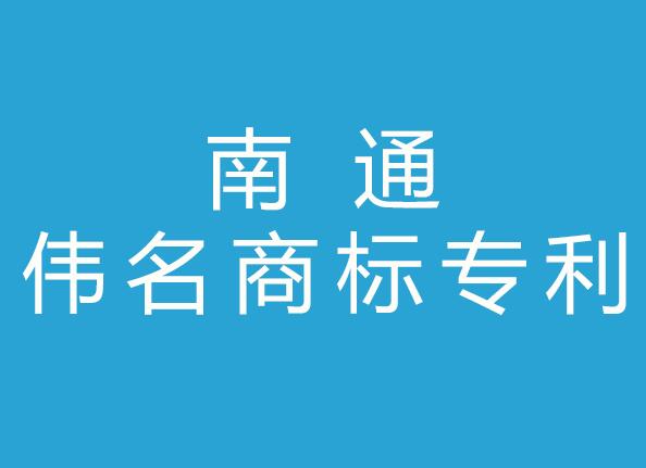 南通伟名商标专利事务所有限公司