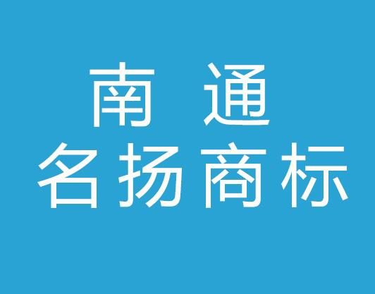 南通名扬商标事务所有限公司