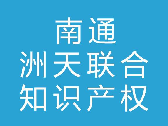 南通洲天联合知识产权代理有限公司