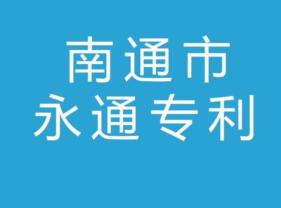 南通市永通专利事务所