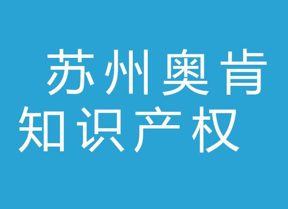 苏州奥肯知识产权代理有限公司