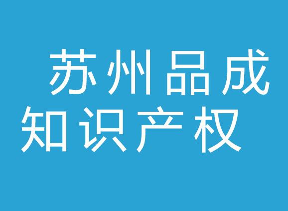 苏州品成知识产权代理有限公司