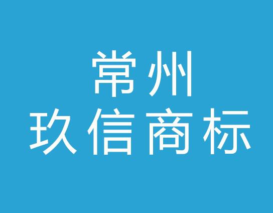 常州玖信商标事务所有限公司
