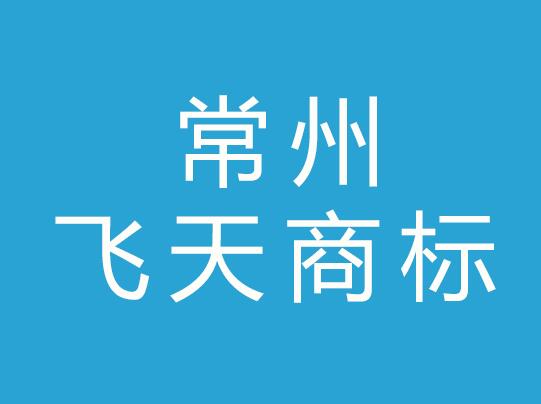 常州飞天商标事务所有限公司