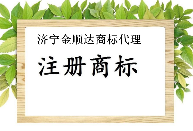 济宁金顺达商标代理有限公司