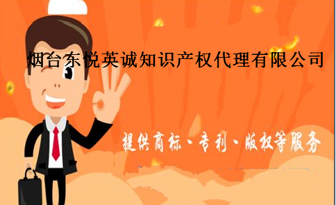 烟台东悦英诚知识产权代理有限公司 烟台东悦英诚知识产权代理有限公司