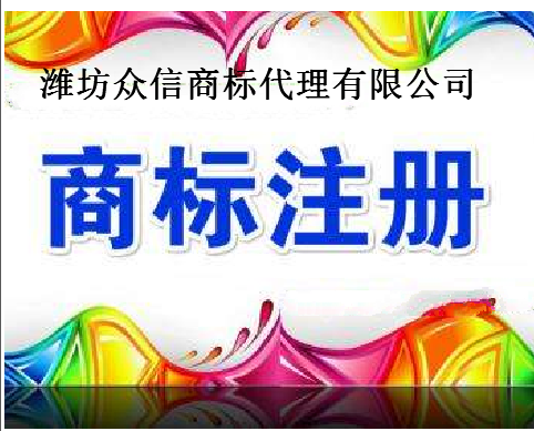 潍坊众信商标代理有限公司 潍坊众信商标代理有限公司
