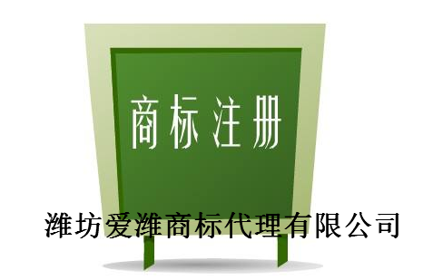 潍坊爱潍商标代理有限公司
