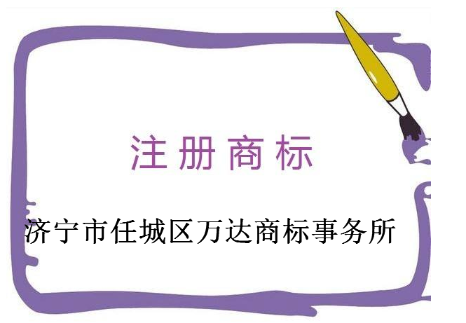 济宁市任城区万达商标事务所