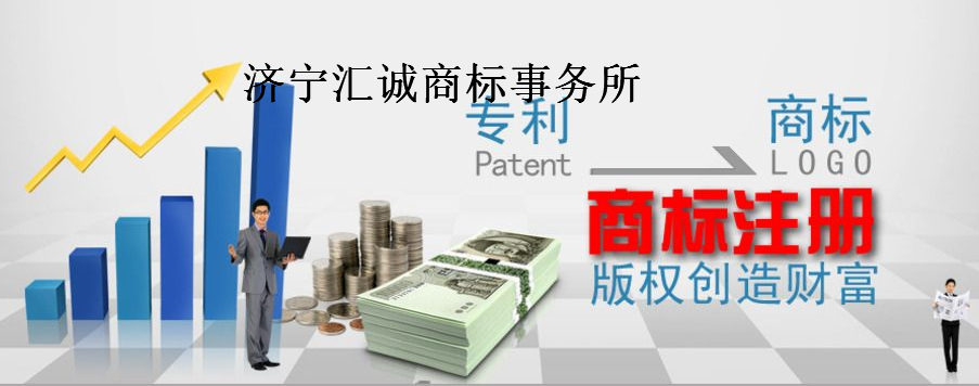 济宁汇诚商标事务所