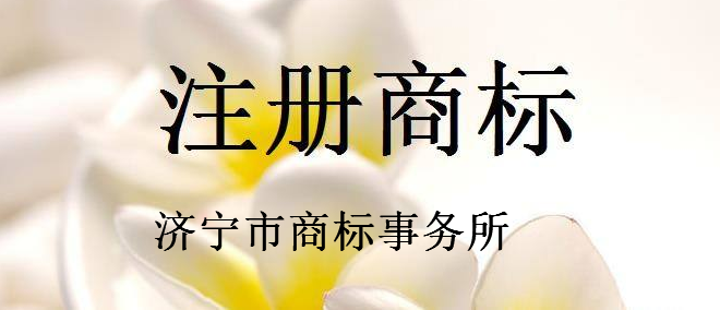 济宁市商标事务所 济宁市商标事务所