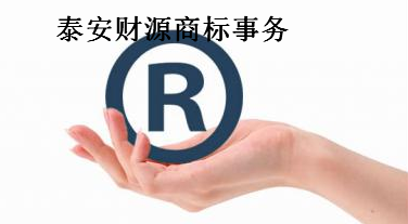 泰安财源商标事务所有限公司 泰安财源商标事务所有限公司