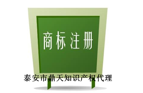 泰安市鼎天知识产权代理有限公司