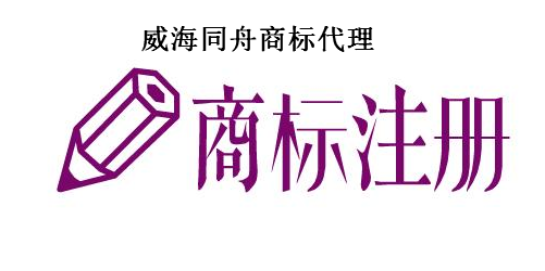 威海同舟商标代理有限公司 威海同舟商标代理有限公司