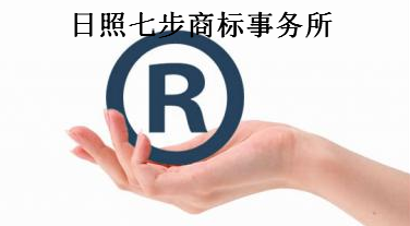 日照七步商标事务所 日照七步商标事务所