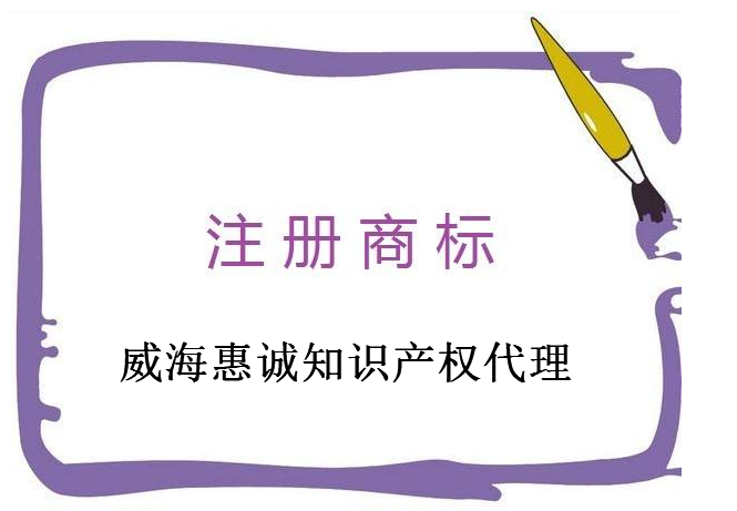 威海惠诚知识产权代理有限公司