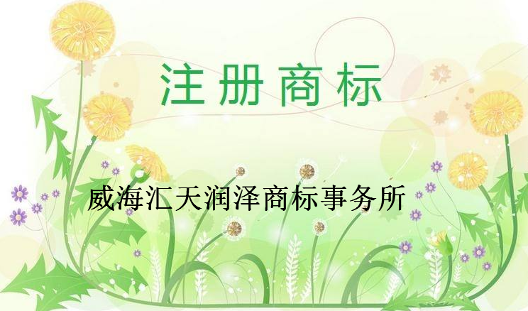 威海汇天润泽商标事务所有限公司 威海汇天润泽商标事务所有限公司