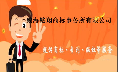 威海铭翔商标事务所有限公司 威海铭翔商标事务所有限公司