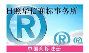 日照华信商标事务所