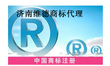 济南维德商标代理有限公司