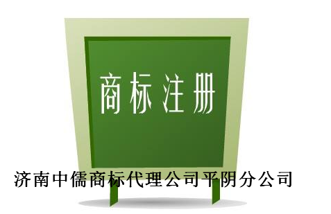 济南中儒商标代理公司平阴分公司