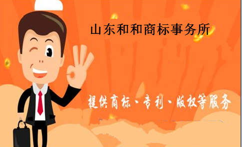 山东和和商标事务所 山东和和商标事务所