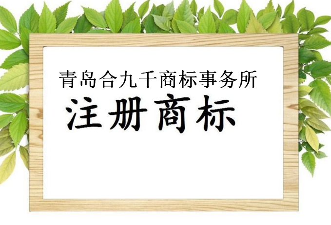 青岛合九千商标事务所 青岛合九千商标事务所