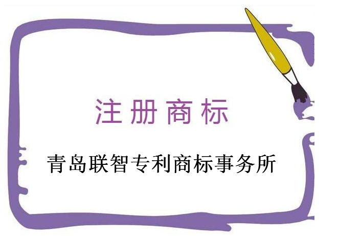 青岛联智专利商标事务所