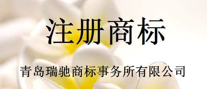 青岛瑞驰商标事务所有限公司 青岛瑞驰商标事务所有限公司