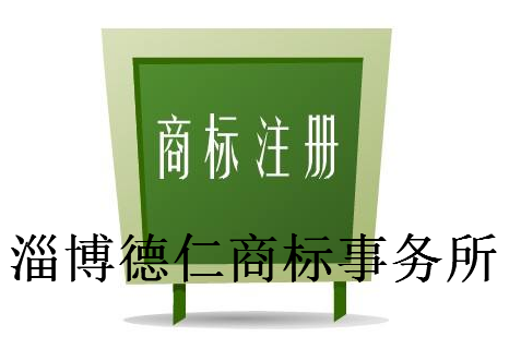 淄博德仁商标事务所 淄博德仁商标事务所