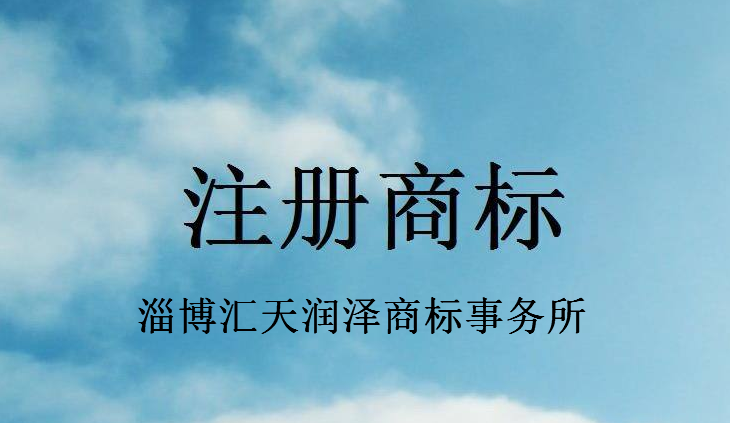 淄博汇天润泽商标事务所 淄博汇天润泽商标事务所