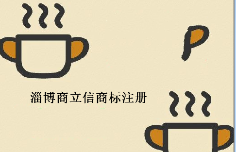 淄博商立信商标注册 淄博商立信商标注册