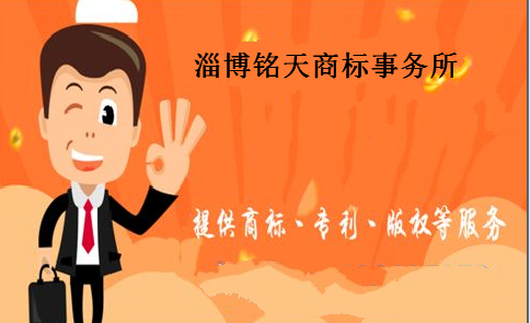 淄博铭天商标事务所有限公司 淄博铭天商标事务所有限公司