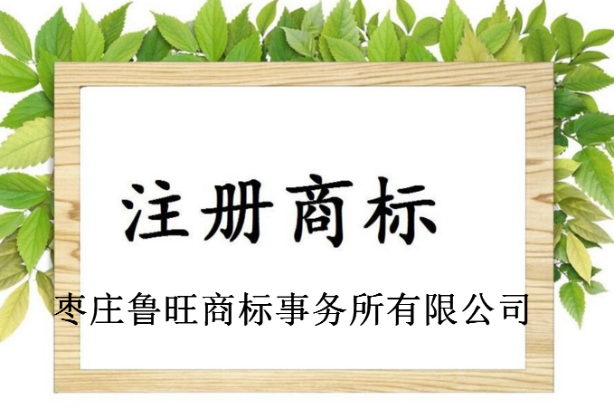 枣庄鲁旺商标事务所有限公司 枣庄鲁旺商标事务所有限公司
