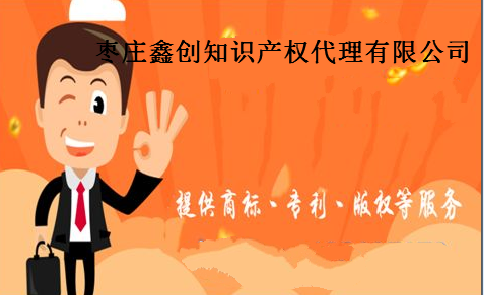 枣庄鑫创知识产权代理有限公司