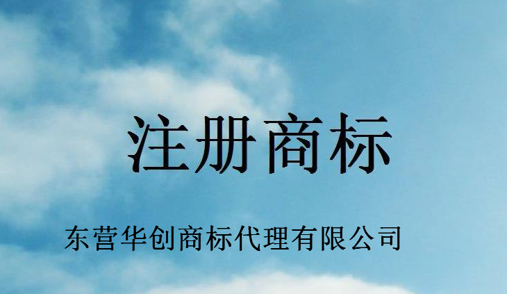 东营华创商标代理有限公司